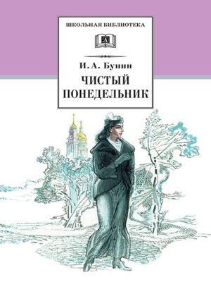 cover image of Чистый понедельник (сборник)